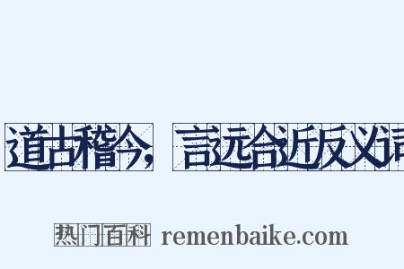 道古稽今，言远合近反义词是什么意思的图片